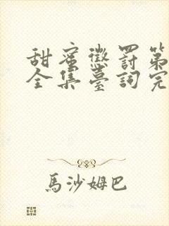 甜蜜惩罚第一季全集台词完整免费观看