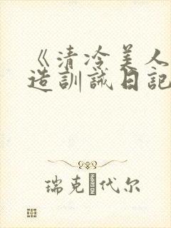 《清冷美人改/造训诫日记》封面