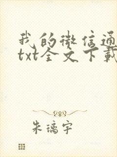 我的微信通龙宫txt全文下载