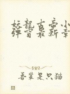 妖龙古帝小说无弹窗最新章节