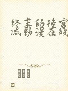 终末的后宫无删减动漫在线观看