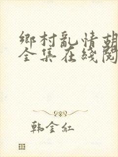 乡村乱情胡秀英全集在线阅读