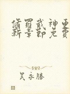 修罗武神更新最新章节免费阅读