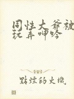 同性大爷被老汉玩弄呻吟封面