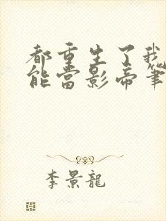 都重生了我就不能当影帝笔趣阁