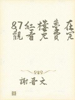 87红楼梦在线观看免费完整版高清