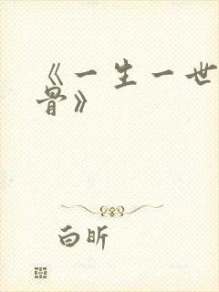 《一生一世美人骨》