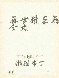 再世权臣无删减全文封面