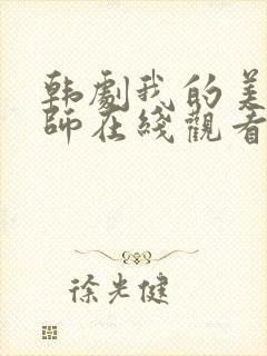 韩剧我的美女老师在线观看