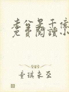 老公是千亿大佬免费阅读小说全文