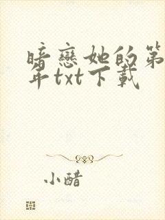 暗恋她的第十一年txt下载封面