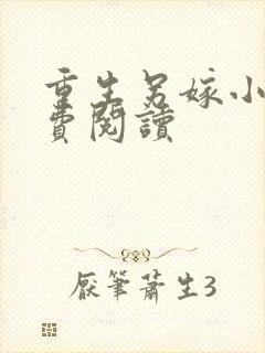 重生另嫁小叔免费阅读