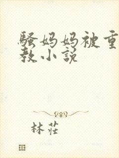 骚妈妈被重口调教小说