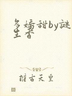 多娇甜by谜骨生香