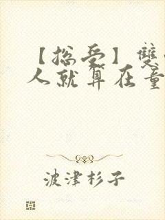 【总受】双性美人就算在童话也要被