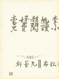 豪婿赵旭李晴晴免费阅读小说