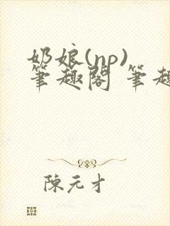 奶娘(np) 笔趣阁 笔趣阁