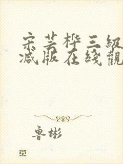 宋芸桦三级未删减版在线观看