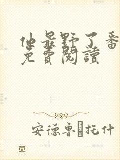 他最野了番外篇免费阅读封面