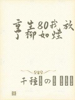 重生80我放弃了柳如烟