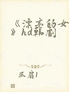 《漂亮的女邻居》hd韩剧