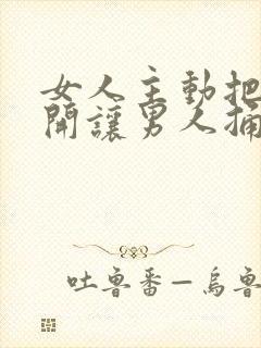 女人主动把腿张开让男人捅