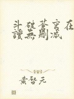 斗破苍穹在线阅读无删减封面