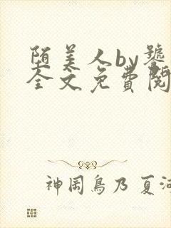 堕美人by饕餮全文免费阅读