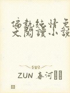 偏执纯情免费全文阅读小说