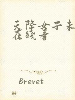 天降女子未删减在线看