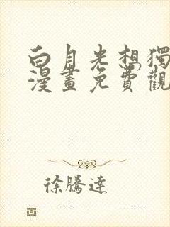 白月光想独占我漫画免费观看