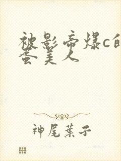 被影帝爆c的笨蛋美人