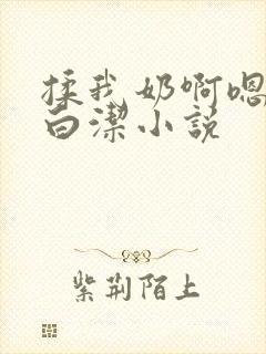 揉我奶啊嗯高潮白洁小说封面