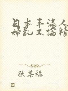 日本丰满人妻熟妇乱又伦精品
