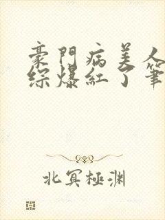 豪门病美人在娃综爆红了笔趣阁