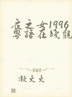 夜之女1996粤语在线观看免费高清