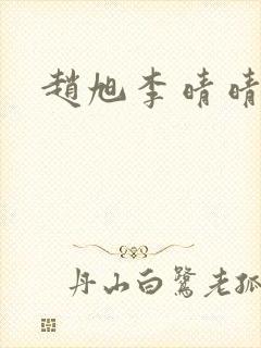 赵旭李晴晴小说