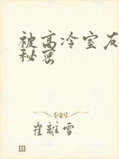 被高冷室友撞破秘密