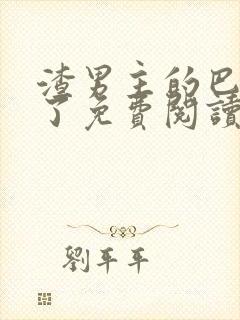 渣男主的巴掌来了免费阅读全文