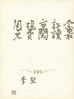 周砚京许念小说免费阅读最新章节封面