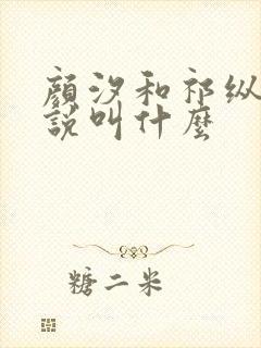 颜汐和祁纵的小说叫什么