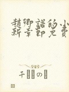 赵卿诺的小说最新章节免费阅读全文