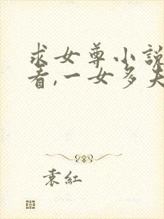 求女尊小说,好看,一女多夫