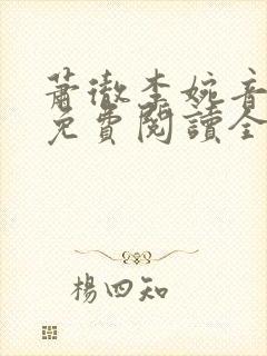 萧彻李婉音小说免费阅读全文