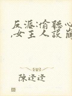 反派:偷听心声,女主人设崩了