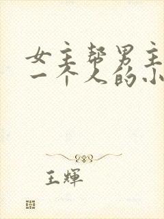 女主帮男主追另一个人的小说