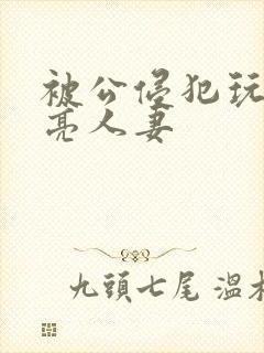 被公侵犯玩弄漂亮人妻