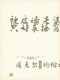 被病娇老婆囚禁只好来接写病娇文了