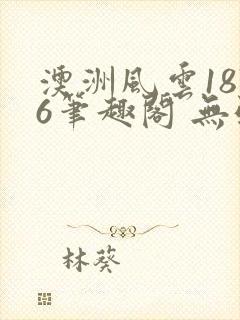 澳洲风云1876笔趣阁 无弹窗封面