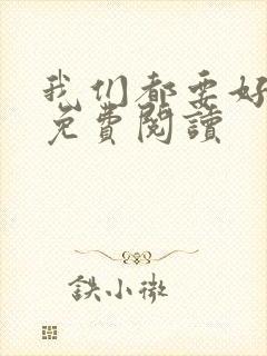 我们都要好好的免费阅读封面